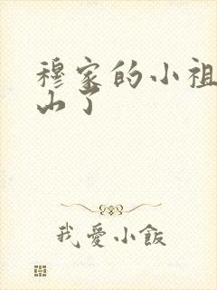 穆家的小祖宗出山了