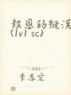 报恩的糙汉好猛(1v1 sc)