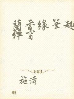 兰香缘笔趣阁无弹窗