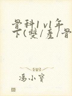 骨科1 v1年下(双/产/骨科年下)