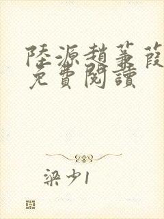 陆源赵蒹葭小说免费阅读