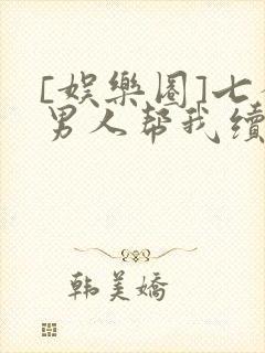 [娱乐圈]七个男人帮我续命