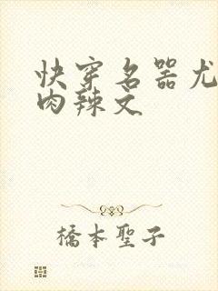 快穿名器尤物h肉辣文