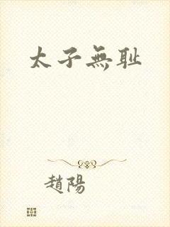 太子无耻