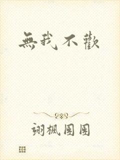 无我不欢