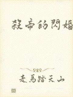 杀帝的闪婚爱人