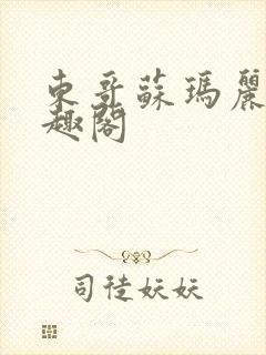 东哥苏玛丽 笔趣阁