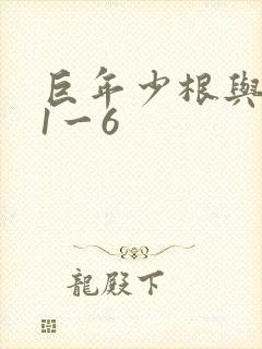 巨年少根与艳妇1一6封面