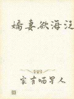 娇妻欲海泛舟