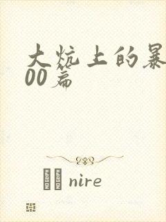 大炕上的暴伦500篇