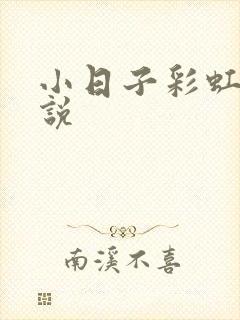 小日子彩虹糖小说封面