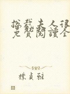 总裁夫人很逍遥免赞阅读全文封面