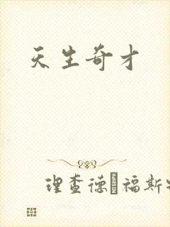 天生奇才