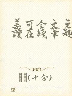 姜可全文免费阅读在线笔趣阁