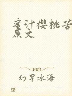 蜜汁樱桃苦咖啡原文