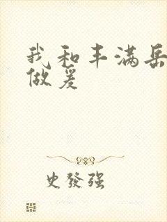 我和丰满岳疯狂做爰