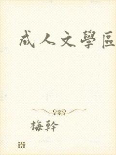 成人文学区封面