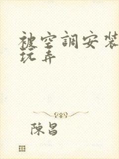 被空调安装工人玩弄