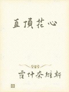 直顶花心