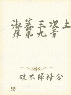 淑蓉三次上船止痒第九章