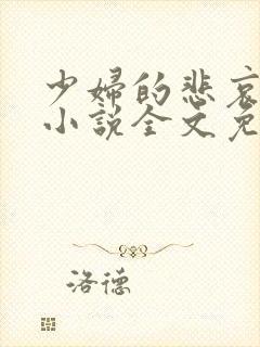 少妇的悲哀榆木小说全文免费阅读笔趣阁下载封面