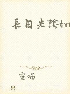 长日光阴txt