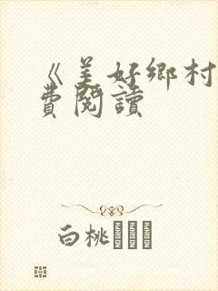 《美好乡村》免费阅读