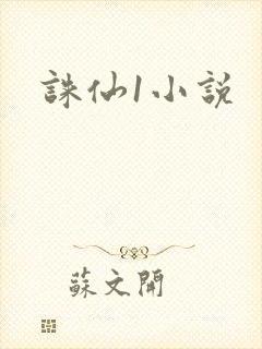 诛仙1小说
