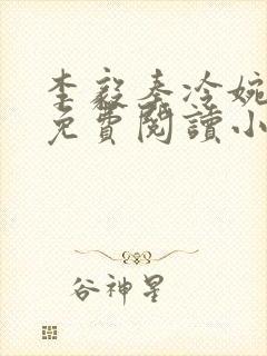 李毅秦冷婉全文免费阅读小说