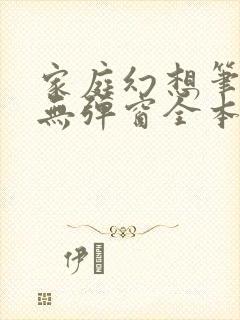 家庭幻想笔趣阁无弹窗全本