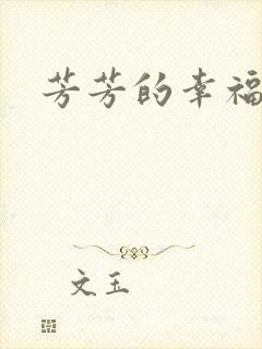 芳芳的幸福生活