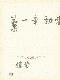 第一章 初尝禁果