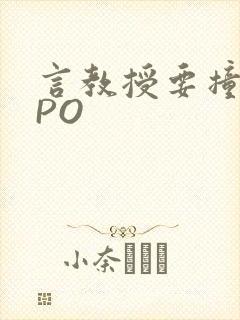 言教授要撞坏了PO