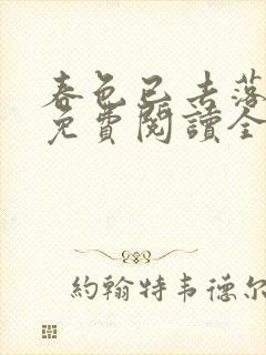 春色已去落花雨免费阅读全文