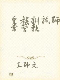 皇族训诫师的日常管教封面