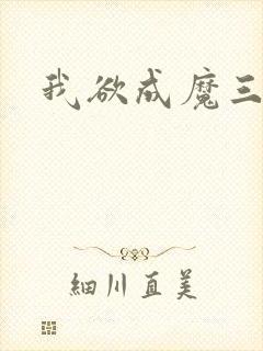 我欲成魔三部曲