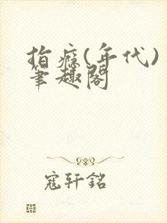 指瘾(年代) 笔趣阁