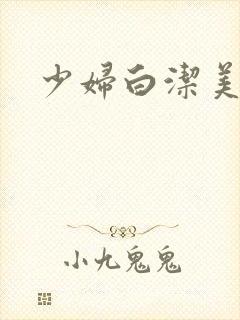 少妇白洁美红