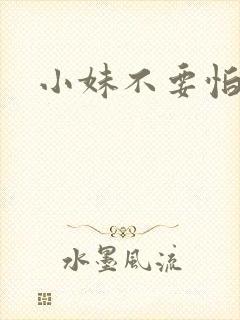 小妹不要怕