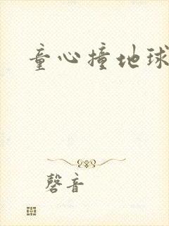 童心撞地球封面