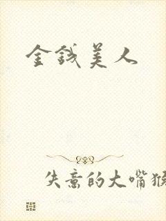 金钱美人