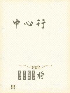 中心行封面