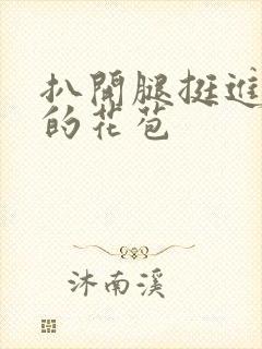 扒开腿挺进湿润的花苞封面