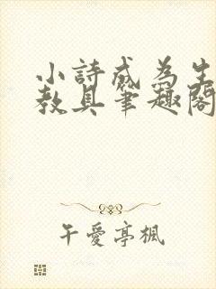 小诗成为生物课教具笔趣阁