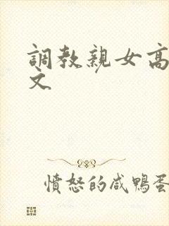 调教亲女高辣h文