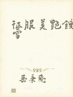 征服美艳馊子赵雪