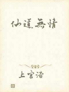 仙道无情