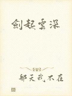 剑起云深