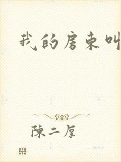 我的房东叫别扭