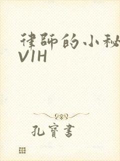 律师的小秘书1V1H